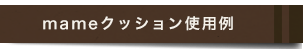 あなたの mame timeは？