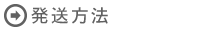 発送方法